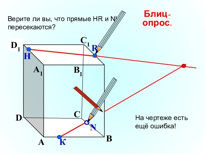 А В С D А1 D1 С1 B1 Верите ли вы,