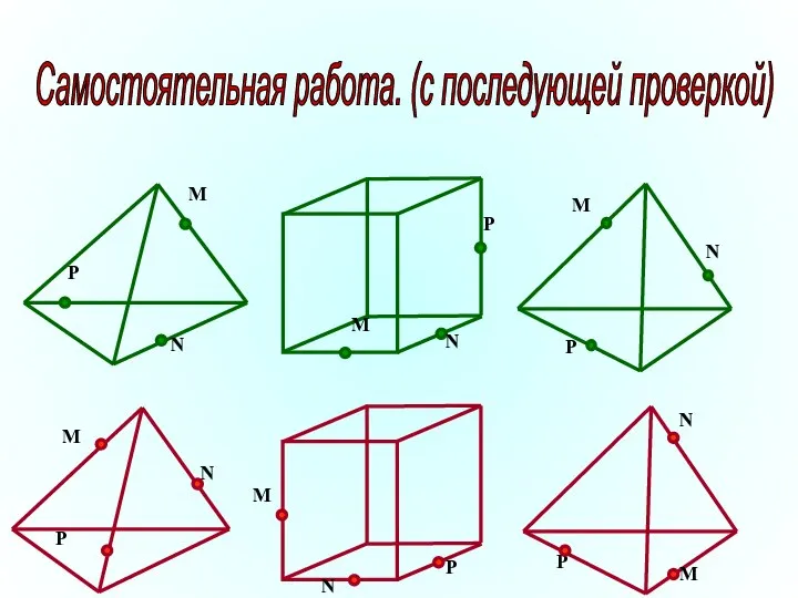 Самостоятельная работа. (с последующей проверкой)