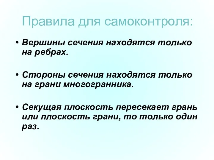 Правила для самоконтроля: Вершины сечения находятся только на ребрах. Стороны сечения