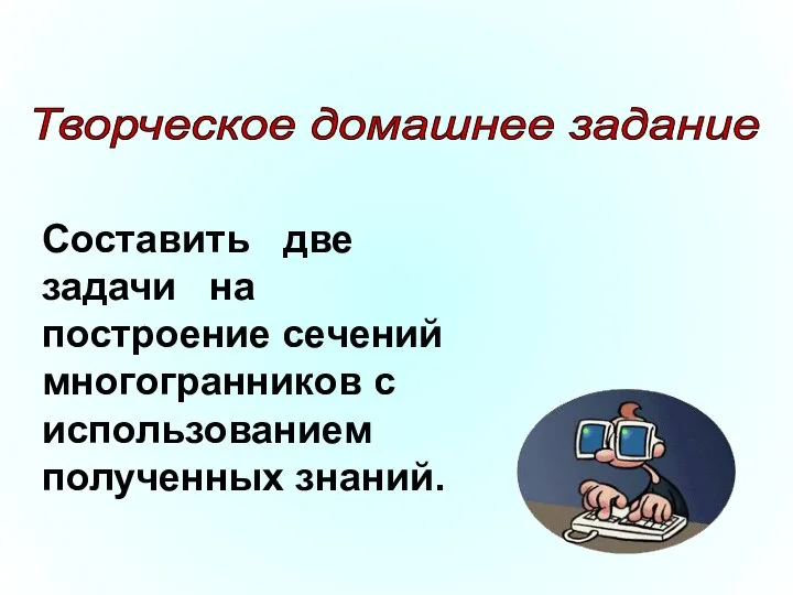 Составить две задачи на построение сечений многогранников с использованием полученных знаний. Творческое домашнее задание