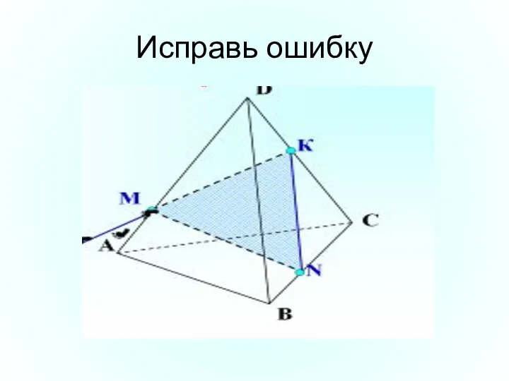 Исправь ошибку