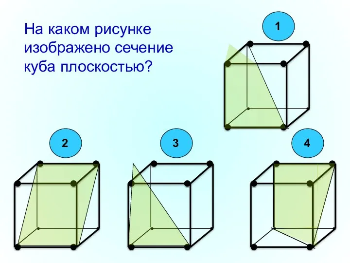 На каком рисунке изображено сечение куба плоскостью?