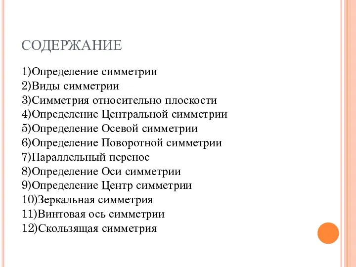 СОДЕРЖАНИЕ 1)Определение симметрии 2)Виды симметрии 3)Симметрия относительно плоскости 4)Определение Центральной симметрии