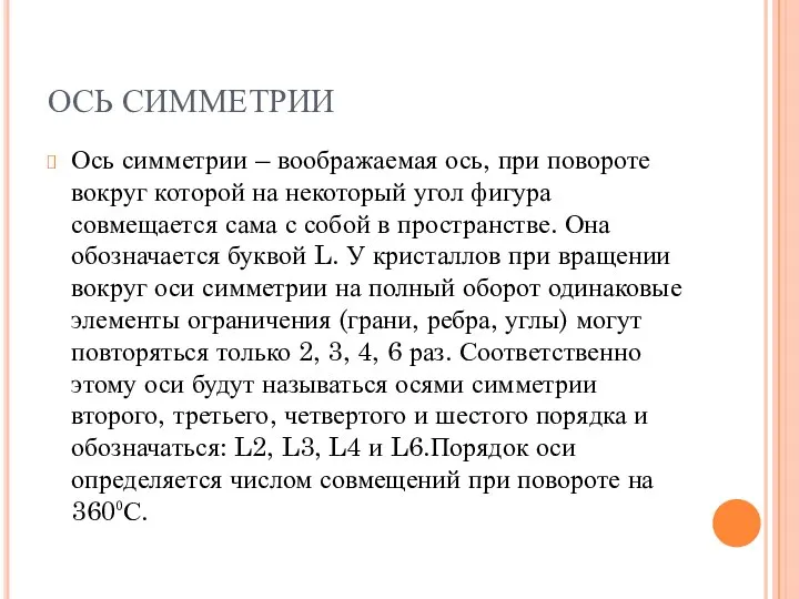 ОСЬ СИММЕТРИИ Ось симметрии – воображаемая ось, при повороте вокруг которой