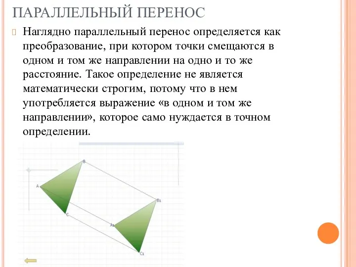 ПАРАЛЛЕЛЬНЫЙ ПЕРЕНОС Наглядно параллельный перенос определяется как преобразование, при котором точки