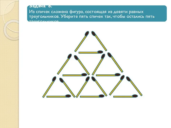 Задача 8. Из спичек сложена фигура, состоящая из девяти равных треугольников.