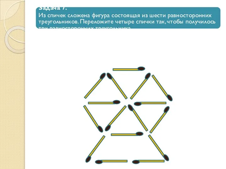 Задача 7. Из спичек сложена фигура состоящая из шести равносторонних треугольников.