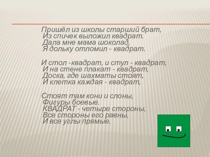 Пришёл из школы старший брат, Из спичек выложил квадрат. Дала мне