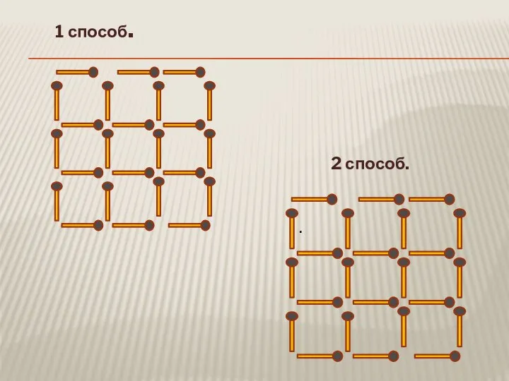 1 способ. . 2 способ.