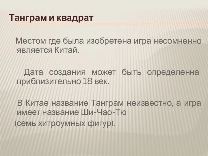 Танграм и квадрат Местом где была изобретена игра несомненно является Китай.