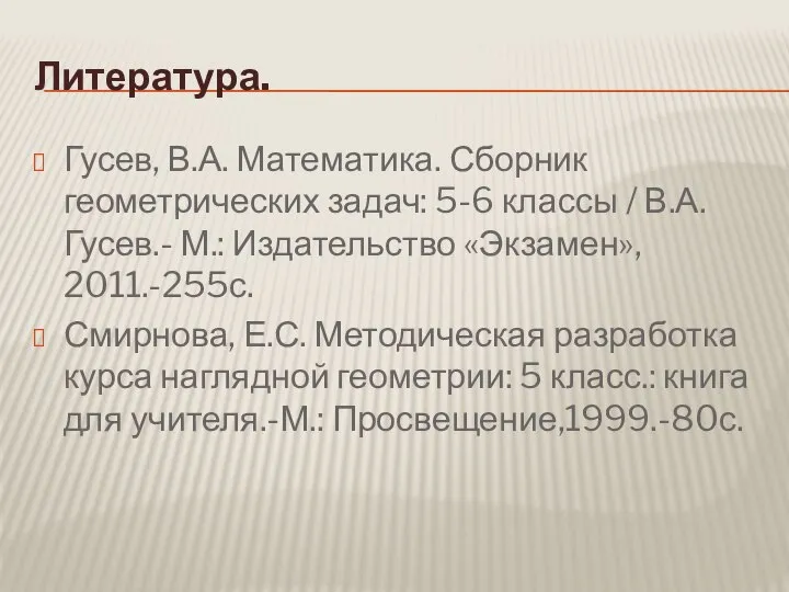 Литература. Гусев, В.А. Математика. Сборник геометрических задач: 5-6 классы / В.А.