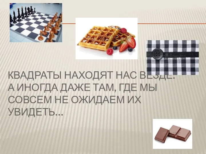 КВАДРАТЫ НАХОДЯТ НАС ВЕЗДЕ. А ИНОГДА ДАЖЕ ТАМ, ГДЕ МЫ СОВСЕМ НЕ ОЖИДАЕМ ИХ УВИДЕТЬ…