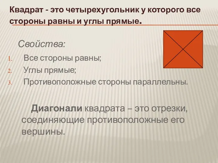 Квадрат - это четырехугольник у которого все стороны равны и углы