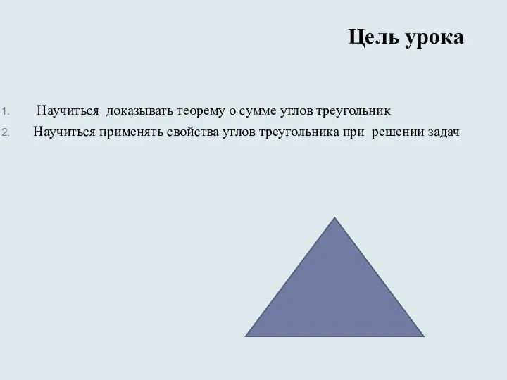 Цель урока Научиться доказывать теорему о сумме углов треугольник Научиться применять