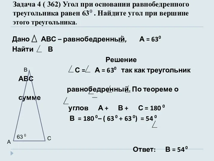 Задача 4 ( 362) Угол при основании равнобедренного треугольника равен 630