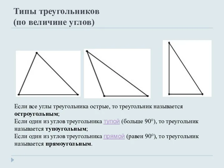 Типы треугольников (по величине углов) Если все углы треугольника острые, то