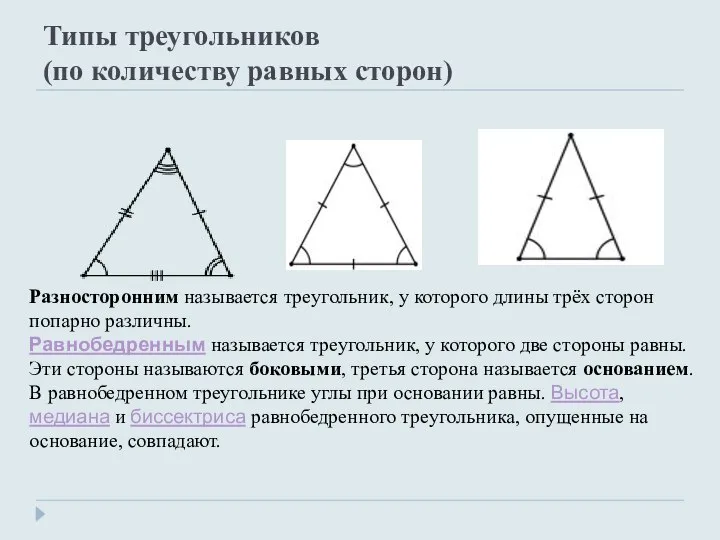 Типы треугольников (по количеству равных сторон) Разносторонним называется треугольник, у которого