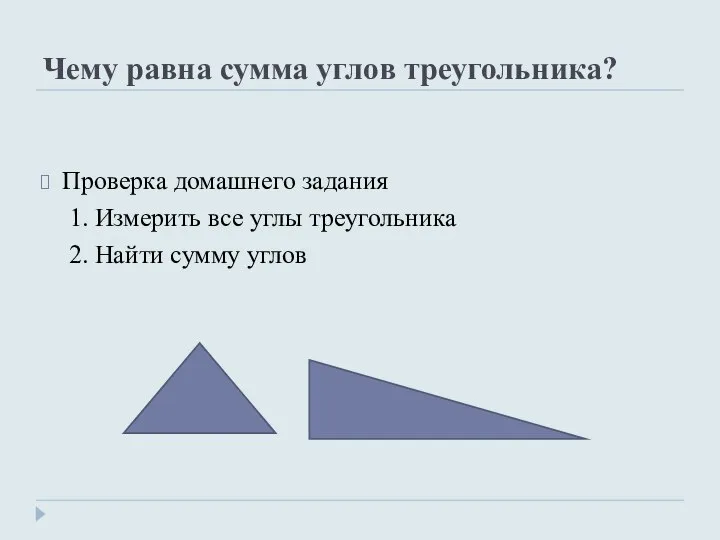 Чему равна сумма углов треугольника? Проверка домашнего задания 1. Измерить все