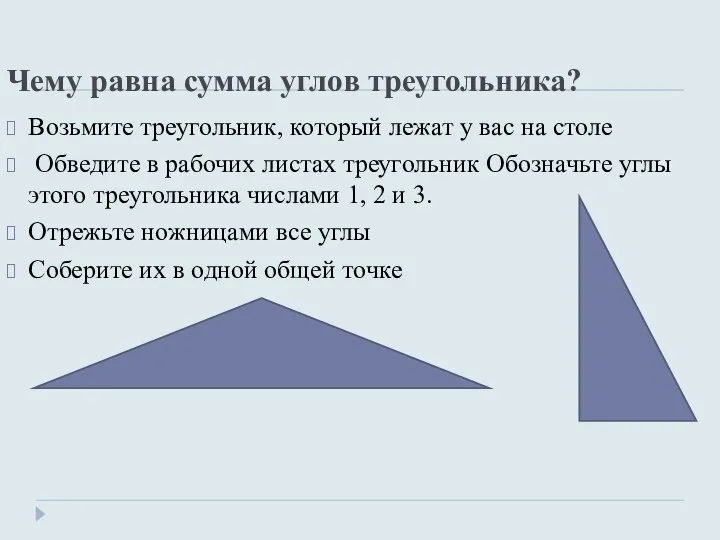 Чему равна сумма углов треугольника? Возьмите треугольник, который лежат у вас