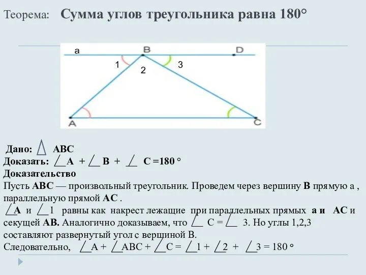 Теорема: Сумма углов треугольника равна 180° Дано: АВС Доказать: А +
