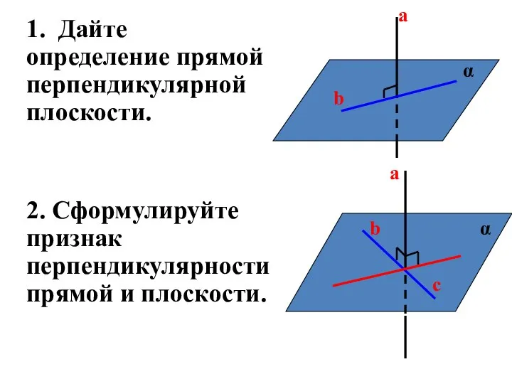 1. Дайте определение прямой перпендикулярной плоскости. 2. Сформулируйте признак перпендикулярности прямой