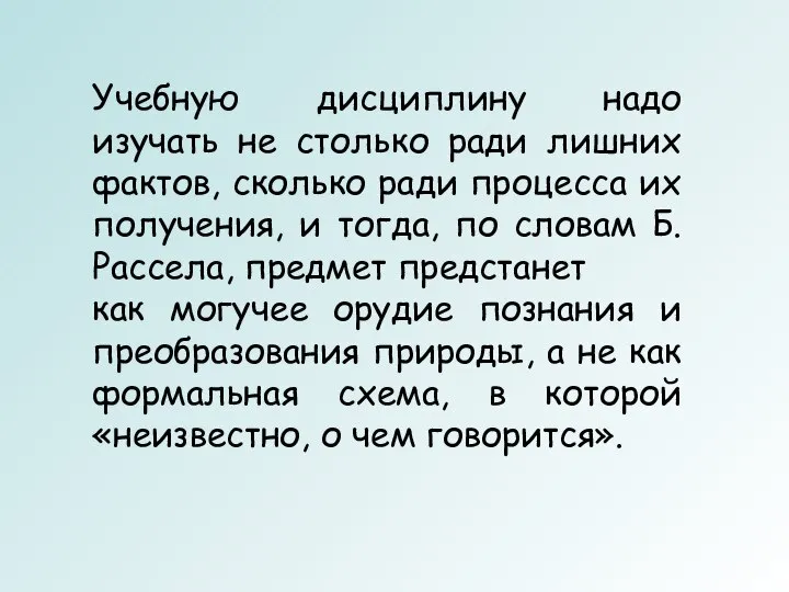 Учебную дисциплину надо изучать не столько ради лишних фактов, сколько ради