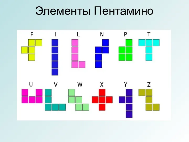 Элементы Пентамино