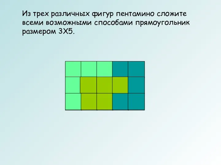 Из трех различных фигур пентамино сложите всеми возможными способами прямоугольник размером 3Х5.