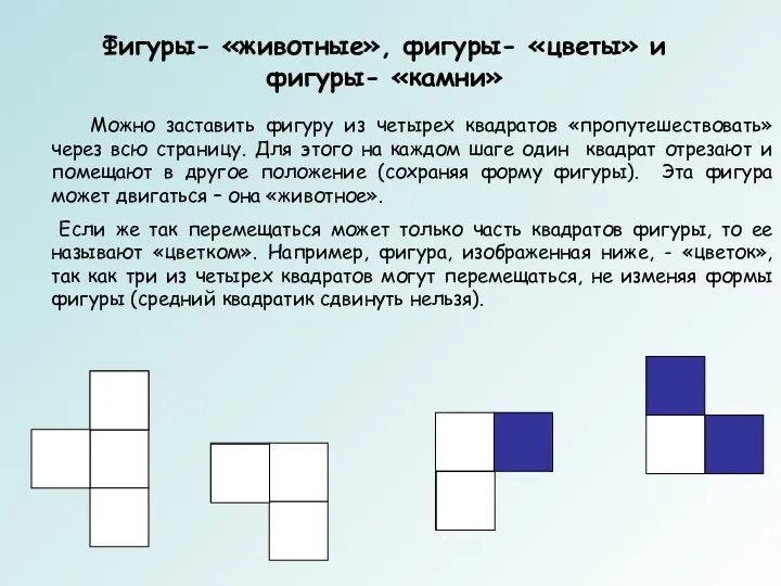 Фигуры- «животные», фигуры- «цветы» и фигуры- «камни» Можно заставить фигуру из