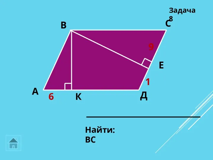 Найти: ВС Задача 8 Д 9 6 К Е