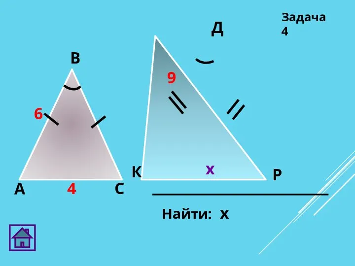 Р А В С Д К Задача 4 6 9 4 х