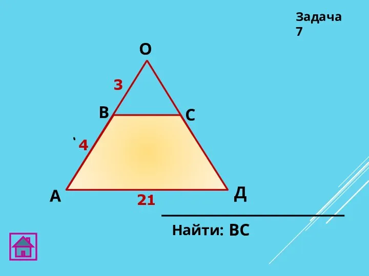 Задача 7