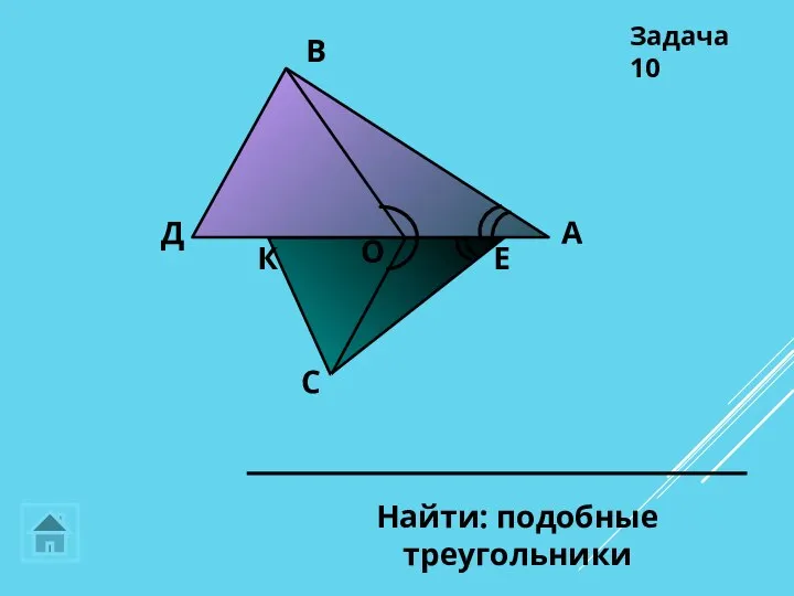 А В С Д О Задача 10 К Е