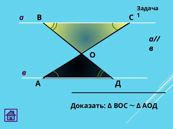 А В С Д О Задача 1 в а а//в