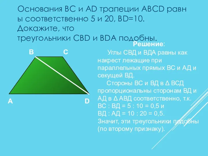 Основания BC и AD трапеции ABCD равны соответственно 5 и 20,