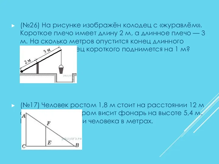 (№26) На рисунке изображён колодец с «журавлём». Короткое плечо имеет длину