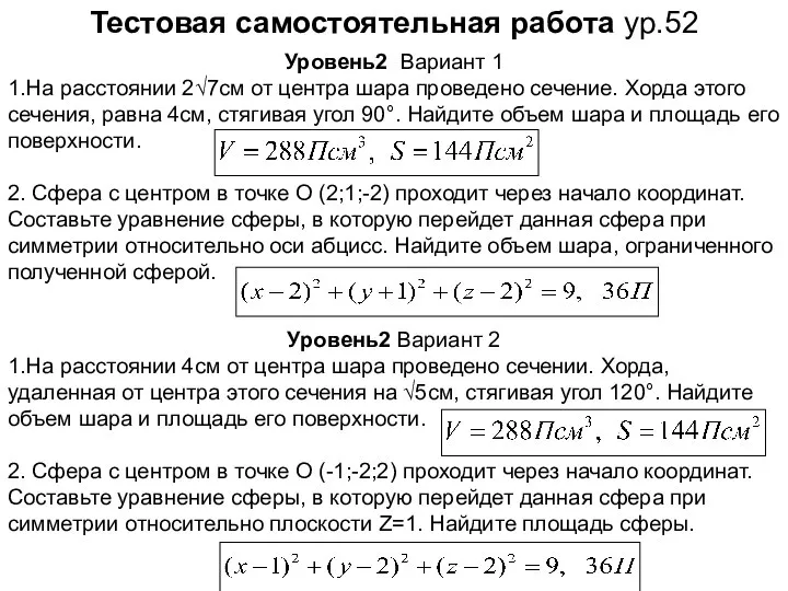 Тестовая самостоятельная работа ур.52 Уровень2 Вариант 1 1.На расстоянии 2√7см от