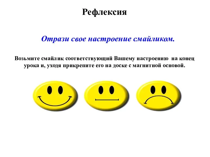 Отрази свое настроение смайликом. Рефлексия Возьмите смайлик соответствующий Вашему настроению на