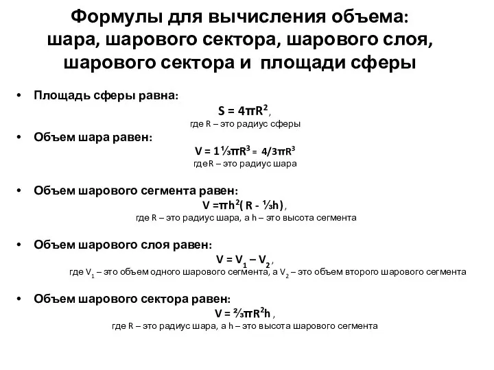 Площадь сферы равна: S = 4πR2 , где R – это