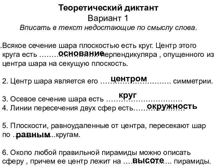 Теоретический диктант Вариант 1 Вписать в текст недостающие по смыслу слова.