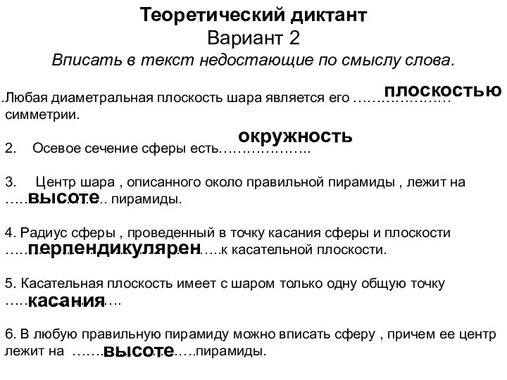 Теоретический диктант Вариант 2 Вписать в текст недостающие по смыслу слова.