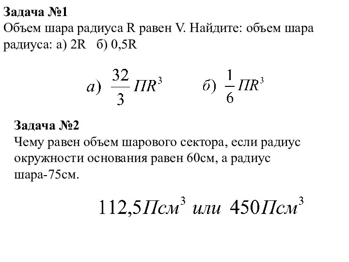 Задача №1 Объем шара радиуса R равен V. Найдите: объем шара