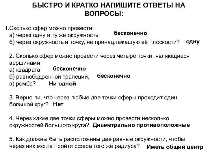 БЫСТРО И КРАТКО НАПИШИТЕ ОТВЕТЫ НА ВОПРОСЫ: Сколько сфер можно провести: