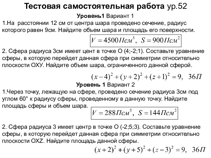 Тестовая самостоятельная работа ур.52 Уровень1 Вариант 1 1.На расстоянии 12 см