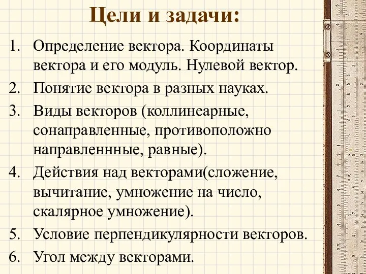 Цели и задачи: Определение вектора. Координаты вектора и его модуль. Нулевой