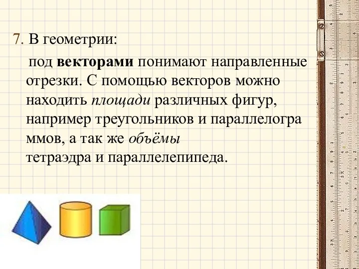 7. В геометрии: под векторами понимают направленные отрезки. С помощью векторов