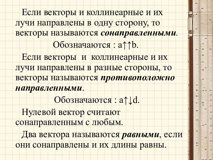 Если векторы и коллинеарные и их лучи направлены в одну сторону,