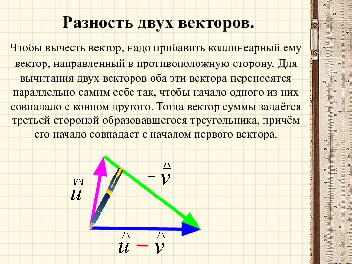 Чтобы вычесть вектор, надо прибавить коллинеарный ему вектор, направленный в противоположную