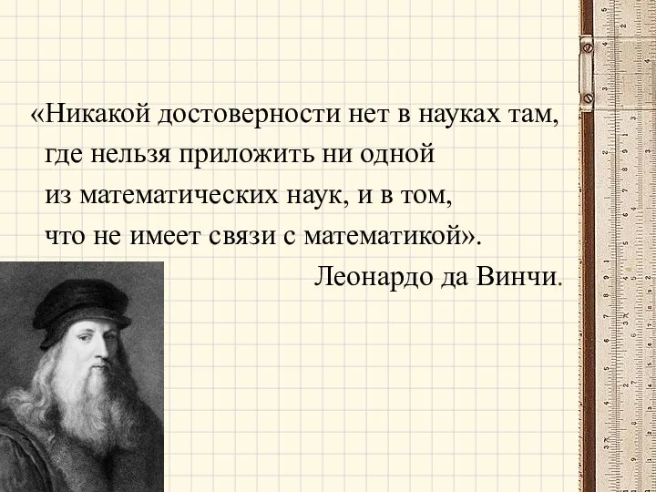 «Никакой достоверности нет в науках там, где нельзя приложить ни одной