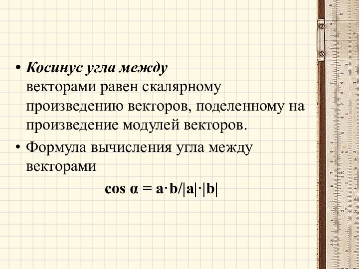 Косинус угла между векторами равен скалярному произведению векторов, поделенному на произведение